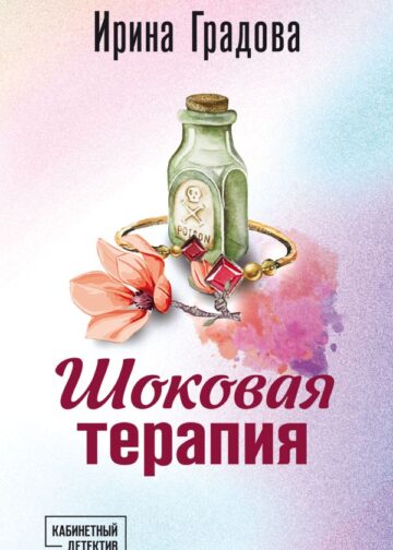 Шоковая терапия