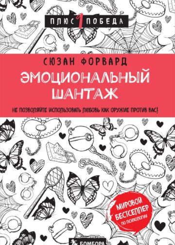 Эмоциональный шантаж. Не позволяйте использовать любовь как оружие против вас