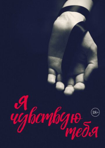Я чувствую тебя [2] (итальянская трилогия)