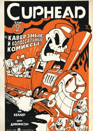 Cuphead. Том 2. Каверзные и колоссальные комиксы