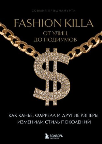 Fashion Killa: От улиц до подиумов. Как Канье, Фаррелл и другие рэперы изменили стиль поколений