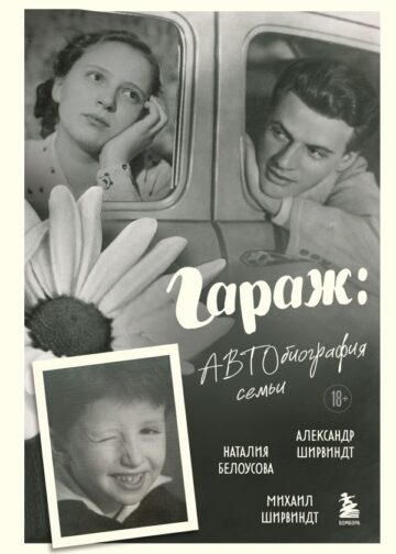 Гараж: Автобиография семьи