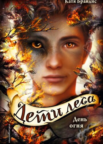 Дети леса. День огня (#6)