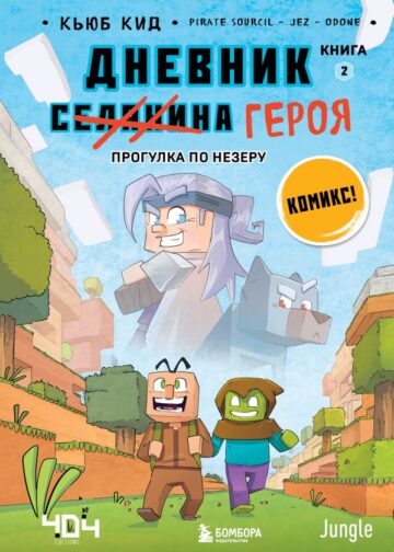 Дневник героя. Прогулка по Незеру. Книга 2