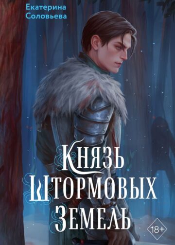 Князь Штормовых Земель