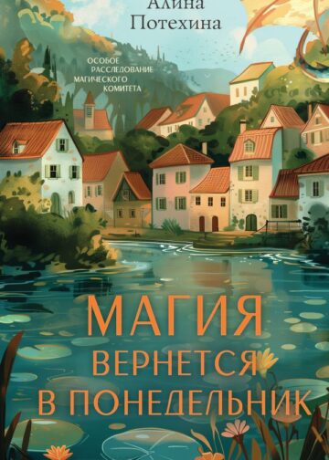 Магия вернется в понедельник