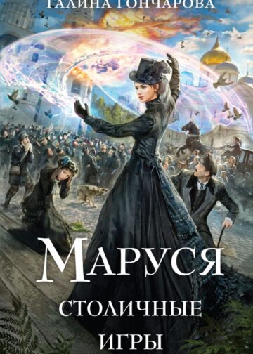 Маруся. Столичные игры