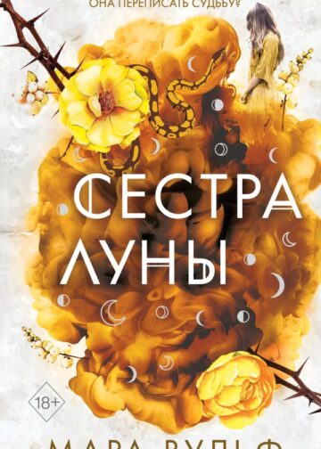 Сёстры-ведьмы. Сестра луны (#2)