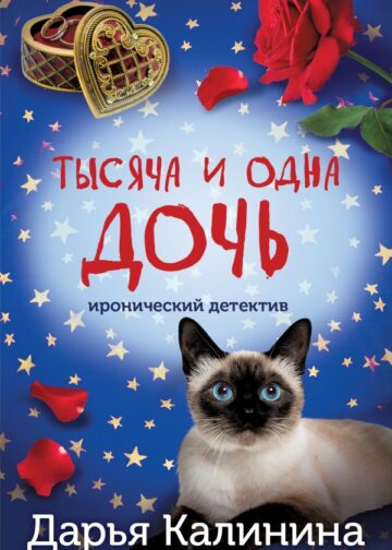 Тысяча и одна дочь