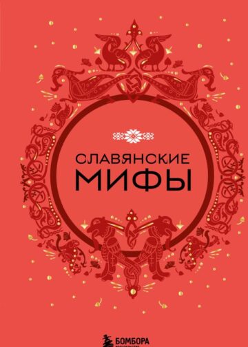Славянские мифы