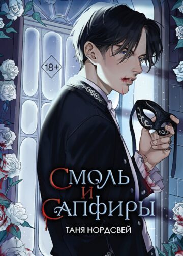 Смоль и сапфиры (#1)