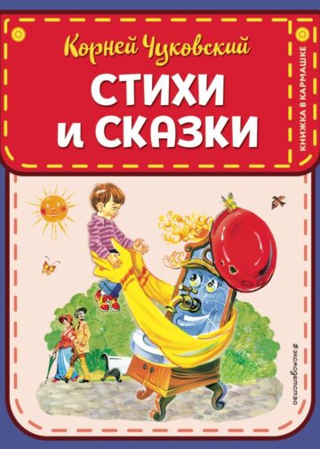Стихи и сказки (ил. В. Канивца)