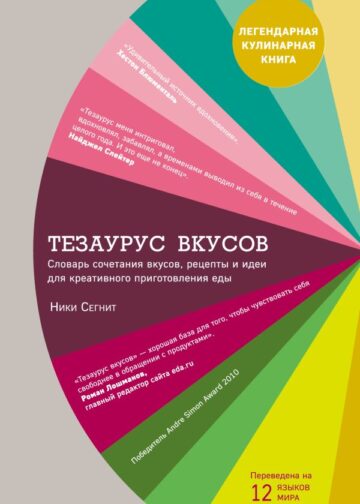 Тезаурус вкусов. Словарь сочетания вкусов, рецепты и идеи для креативного приготовления еды