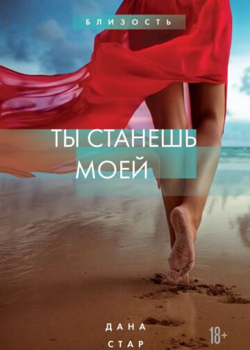Ты станешь моей