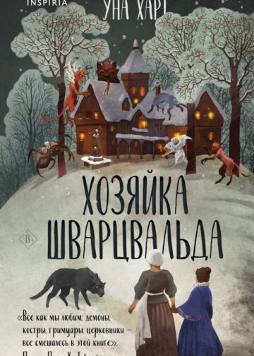Хозяйка Шварцвальда