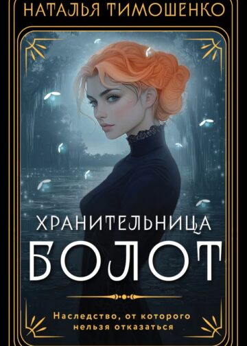 Хранительница болот