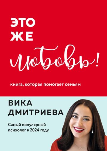 Это же любовь! Книга, которая помогает семьям (обновленное издание)