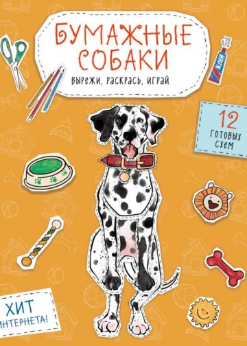 Бумажные собаки (корги, доберман и др.) Вырежи, раскрась, играй. 12 готовых схем (желтая)
