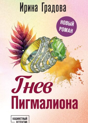 Гнев Пигмалиона