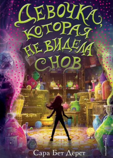 Девочка, которая не видела снов