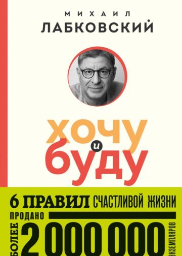 Хочу и буду. 6 правил счастливой жизни (покет)