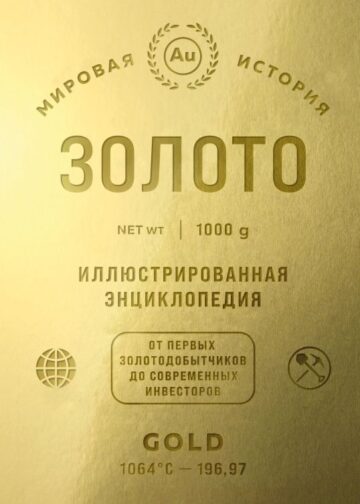 Золото. Иллюстрированная энциклопедия (эксклюзивное издание с золотым обрезом)
