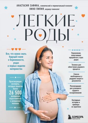 Легкие роды. Все что нужно знать будущей маме о беременности, родах и первых неделях материнства