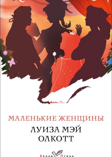 Маленькие женщины