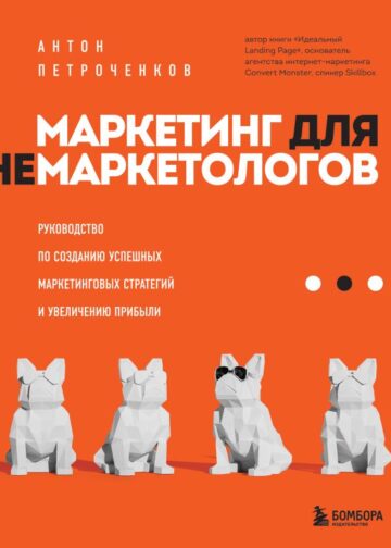 Маркетинг для немаркетологов. Руководство по созданию успешных маркетинговых стратегий и увеличению прибыли