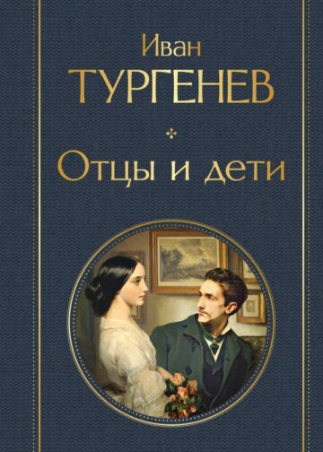 Отцы и дети