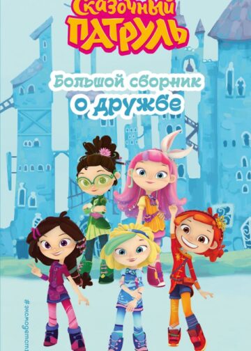 Сказочный патруль. Большой сборник о дружбе
