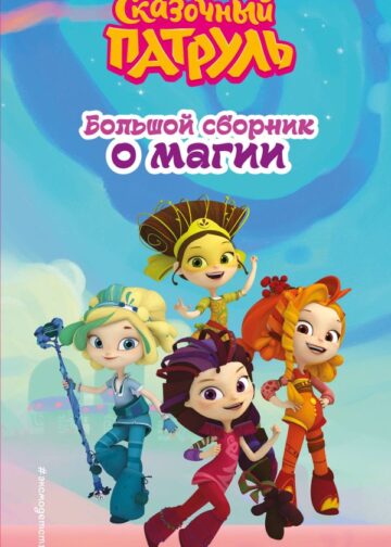 Сказочный патруль. Большой сборник о магии