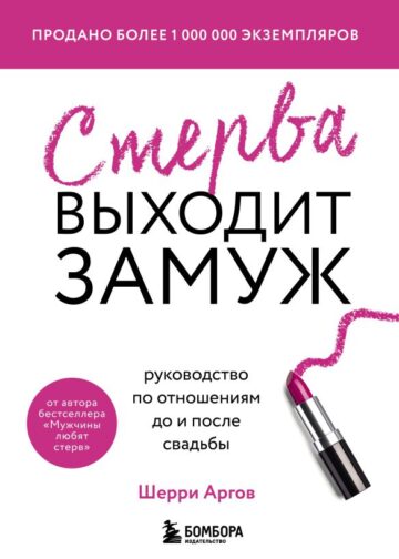 Стерва выходит замуж. Руководство по отношениям до и после свадьбы (новое оформление)
