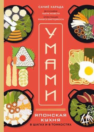 Умами. Японская кухня. В шагах и в тонкостях