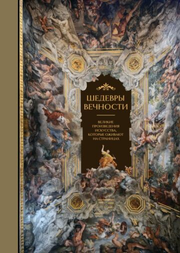 Шедевры вечности: великие произведения искусства, которые оживают на страницах