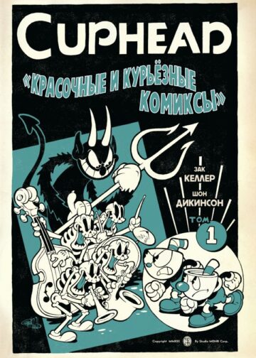 Cuphead. Красочные и курьёзные комиксы