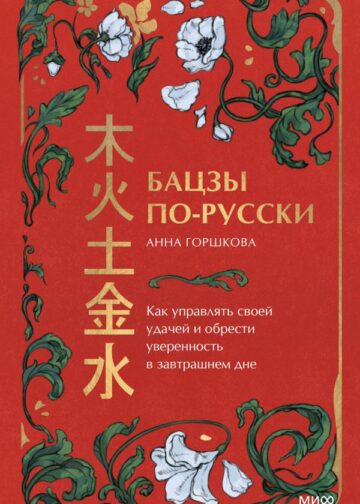 Бацзы по-русски. Как управлять своей удачей и обрести уверенность в завтрашнем дне