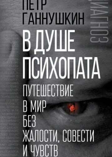 В душе психопата. Путешествие в мир без жалости, совести и чувств