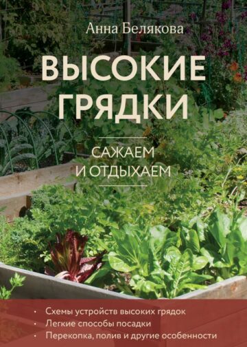 Высокие грядки. Сажаем и отдыхаем (новое оформление)