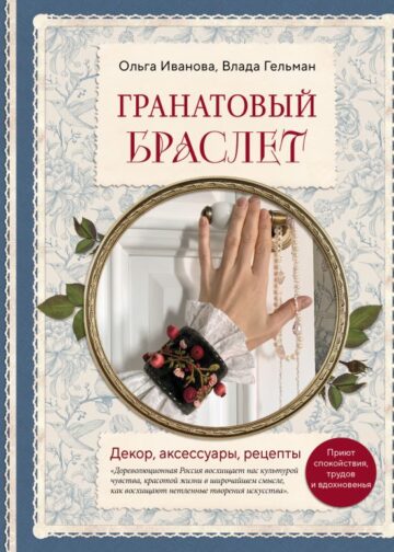 Гранатовый браслет. Декор, аксессуары, рецепты. Приют спокойствия, трудов и вдохновенья