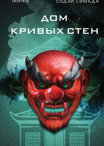 Дом кривых стен