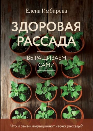 Здоровая рассада. Выращиваем сами (новое оформление)
