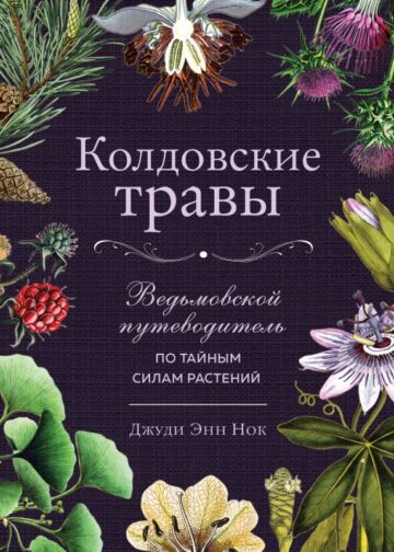 Колдовские травы. Ведьмовской путеводитель по тайным силам растений