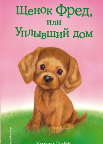 Щенок Фред, или Уплывший дом (выпуск 28)