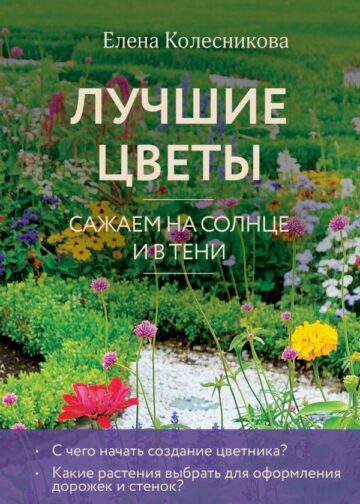 Лучшие цветы. Сажаем на солнце и в тени (новое оформление)