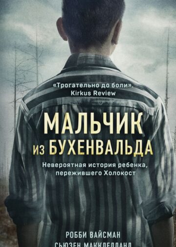 Мальчик из Бухенвальда. Невероятная история ребенка, пережившего Холокост