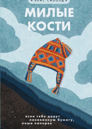 Милые кости