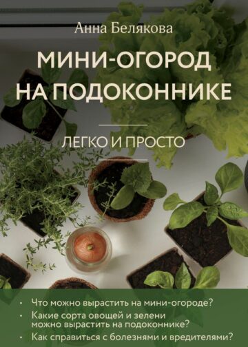 Мини-огород на подоконнике. Легко и просто (новое оформление)