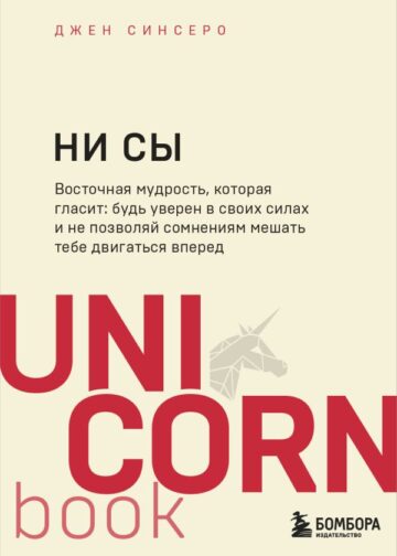 НИ СЫ. Будь уверен в своих силах и не позволяй сомнениям мешать тебе двигаться вперед