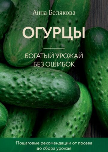 Огурцы. Богатый урожай без ошибок (новое оформление)